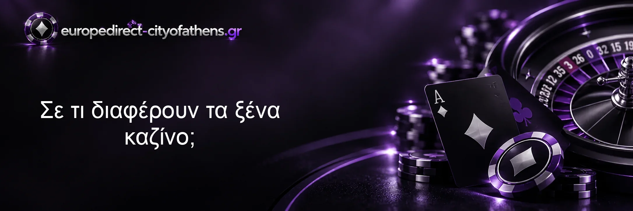 Σε τι διαφέρουν τα ξένα καζίνο; Σε τι διαφέρουν τα ξένα καζίνο;