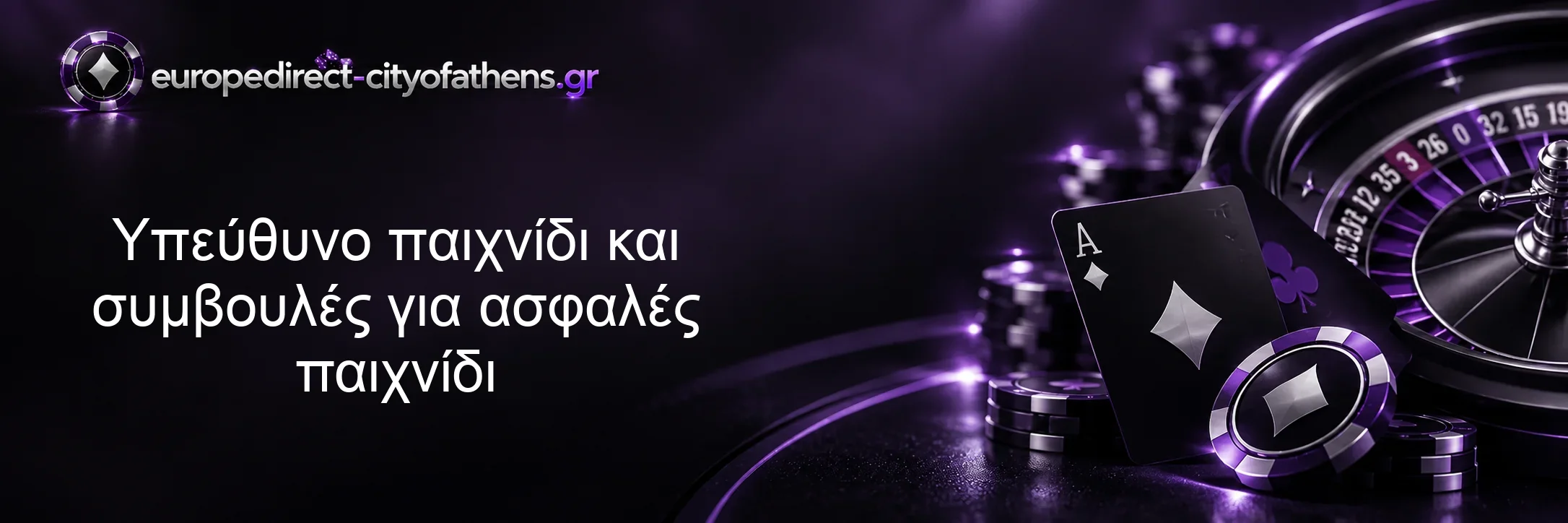 Υπεύθυνο παιχνίδι και συμβουλές για ασφαλές παιχνίδι Υπεύθυνο παιχνίδι και συμβουλές για ασφαλές παιχνίδι