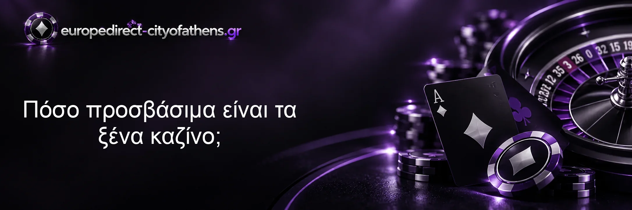 Πόσο προσβάσιμα είναι τα ξένα καζίνο; Πόσο προσβάσιμα είναι τα ξένα καζίνο;